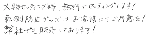 大物セッティング時、無料でセッティングします。転倒防止グッズはお客様にてご用意を。弊社でも販売しております。