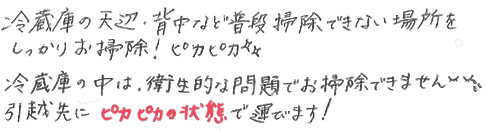 冷蔵庫の天辺、背面など普段掃除できない場所をしっかりお掃除。冷蔵庫の中は衛生的な問題でお掃除できません。引越先にピカピカの状態で運びます。