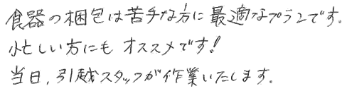 食器の梱包は苦手な方に最適なプランです。お忙しい方にもお勧めです。当日、引越しスタッフが作業いたします。