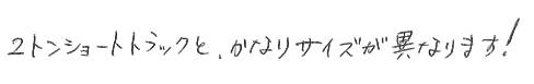 ２トンショートトラックと、かなりサイズが異なります。