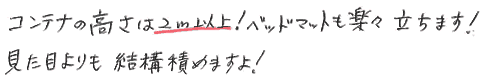 コンテナの高さは2メートル以上。ベッドマットも楽々立ちます。見た目より結構積めます。