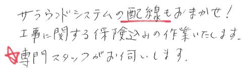 サラウンドシステムの配線もおまかせ。工事に関する保険込みの作業いたします。専門スタッフがお伺いします。
