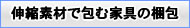 伸縮素材で包む家具の梱包