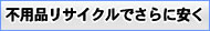 不用品リサイクルでさらに安く