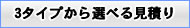 3タイプから選べる見積り