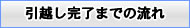 引越し完了までの流れ