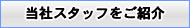 当社スタッフをご紹介