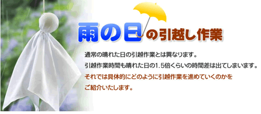 通常の晴れた日の引越し作業とは異なります。時間も晴れた日の1.5倍くらいかかってしまいます。