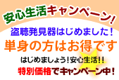 盗聴発見器はじめました