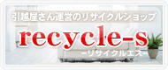 引越し屋さんが運営するリサイクルショップ