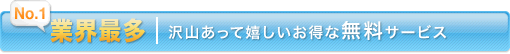 便利な引越し無料オプションサービス