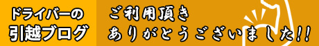 ドライバーの引越しブログ