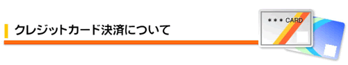 クレジットカード決済について