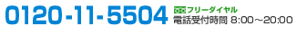 電話受付時間8時から20時。フリーダイヤル0120-11-5504