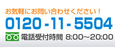 フリーダイヤル0120-11-5504。電話受付は8時から20時まで。メール見積り受付は24時間。