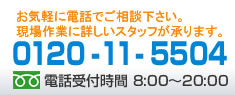 フリーダイヤル0120-11-5504。電話受付は8時から20時まで。メール見積り受付は24時間。