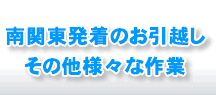 南関東発着のお引越し、様々な作業を承ります。