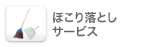 ほこり落しサービス