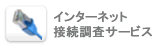 インターネット接続無料調査