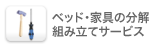 ベッド分解・組立