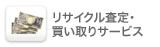 リサイクル買取