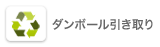 ダンボール引き取り