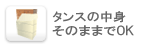 タンスの中身そのまま