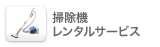 掃除機レンタル