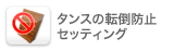 耐震グッズセッティング