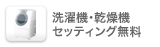 洗濯機セッティング