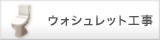 ウォシュレット工事