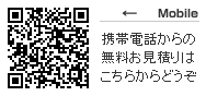 携帯電話からの無料お見積りはこちらからどうぞ