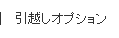 引越しオプション