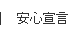 安心宣言