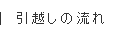 引越しの流れ・支払い