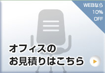 オフィスのお見積りはこちら