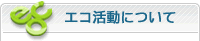 エコ活動について