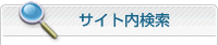 サイト内検索