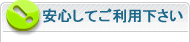 安心してご利用下さい