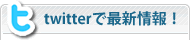 twitterで最新情報!