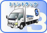 ３トントラック