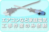 エアコンなど電気工事のみ