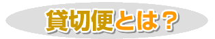 貸切便とは?
