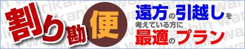 割り勘便、遠方の引越しを考えている方に最適のプラン