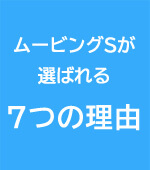 ムービングエスが選ばれる7つの理由