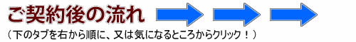 ご契約後の流れ