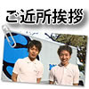 ご近所挨拶