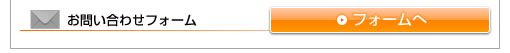 お問い合わせフォーム