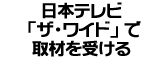 日本テレビ「ザ・ワイド」で取材を受ける