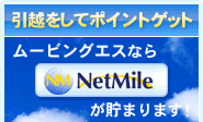 ムービングエスならネットマイルがたまります